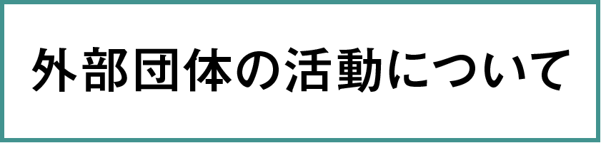 外部団体の活動について