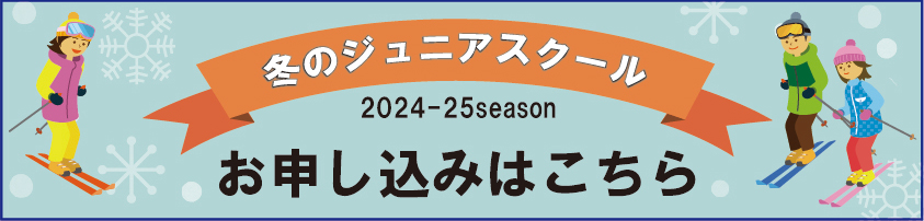 ジュニアレッスン申し込みはこちら