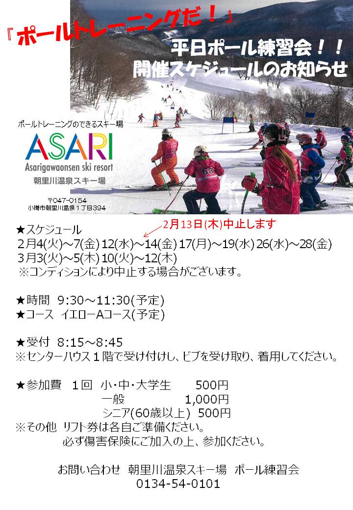 朝里川温泉スキー場オフィシャルサイト 2月13日 木 のポール練習会は中止いたします