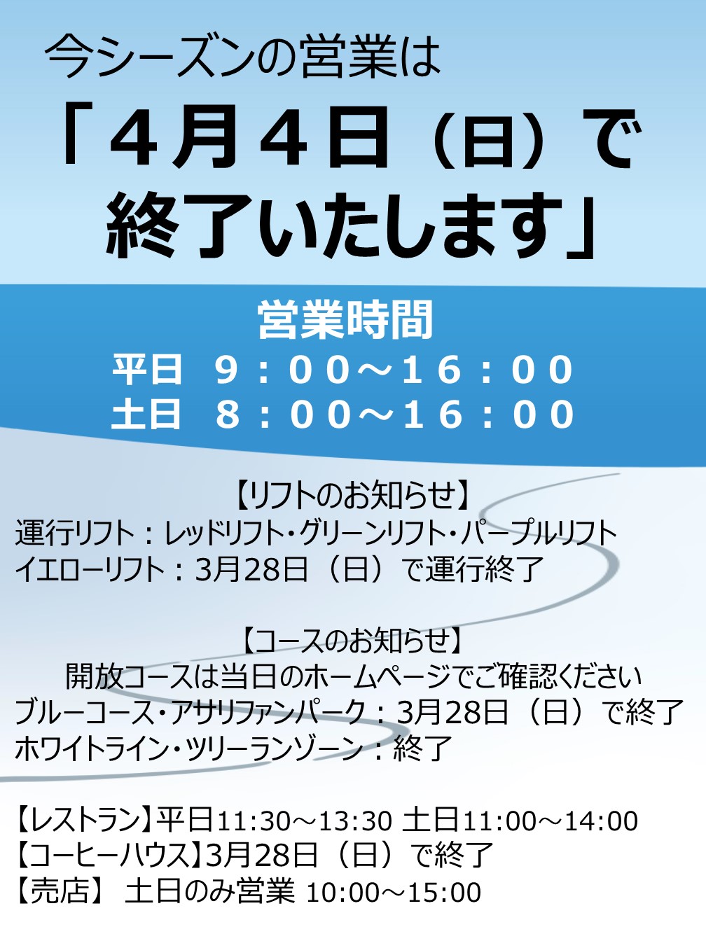 朝里川温泉スキー場オフィシャルサイト 今シーズンの営業は４月４日 日 までとなります