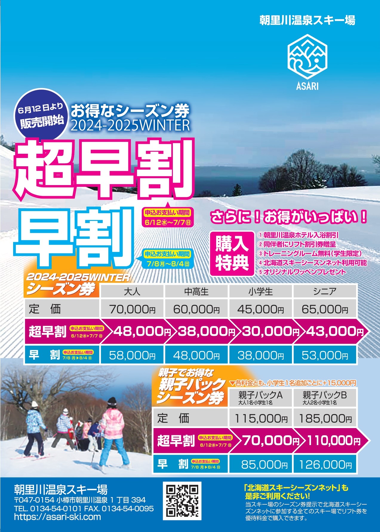 2024-2025の超お得なシーズン券販売開始します！ - 朝里川温泉スキー場